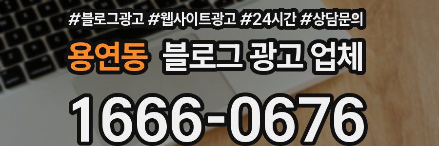 용연동 블로그 광고 업체