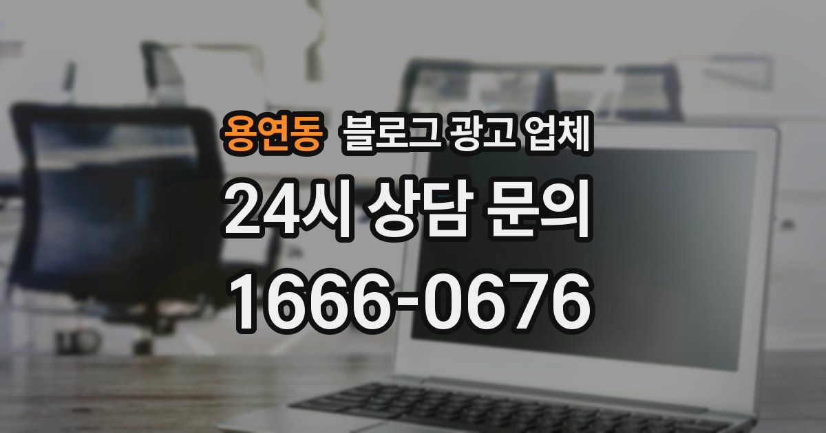 용연동 블로그 광고 업체