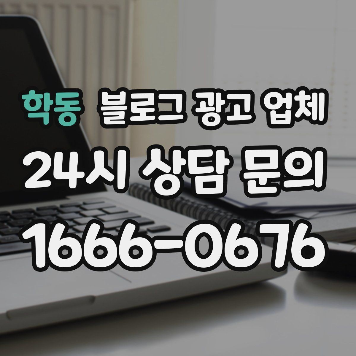 학동 블로그 광고 업체 활용 전에 점검해야 할 사항