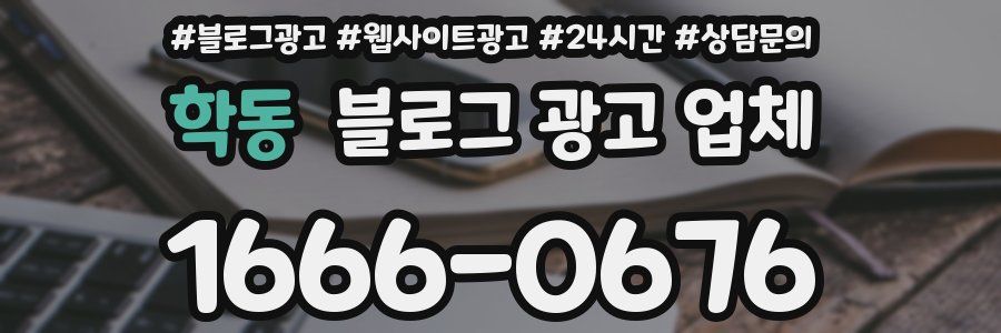 학동 블로그 광고 업체