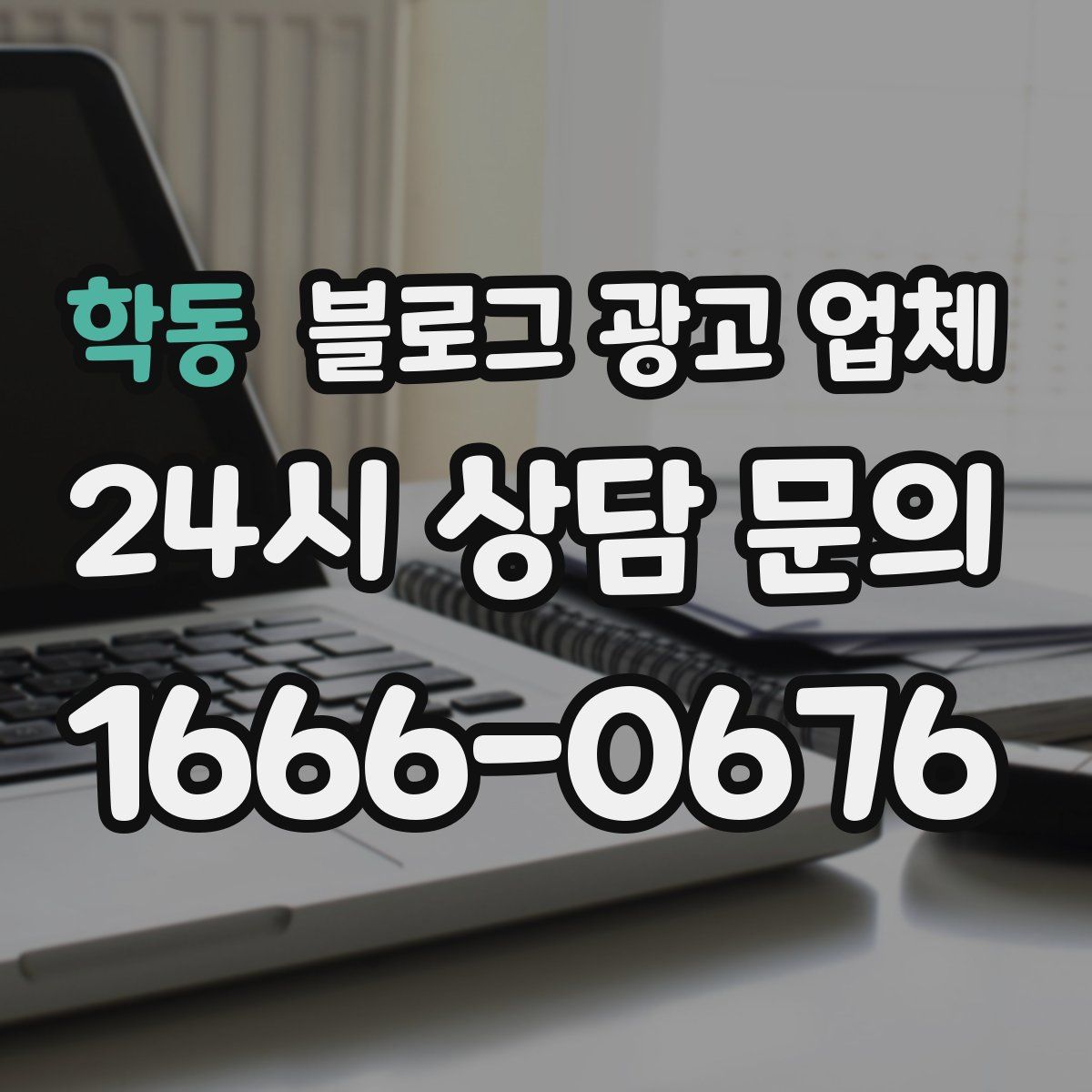 학동 블로그 광고 업체