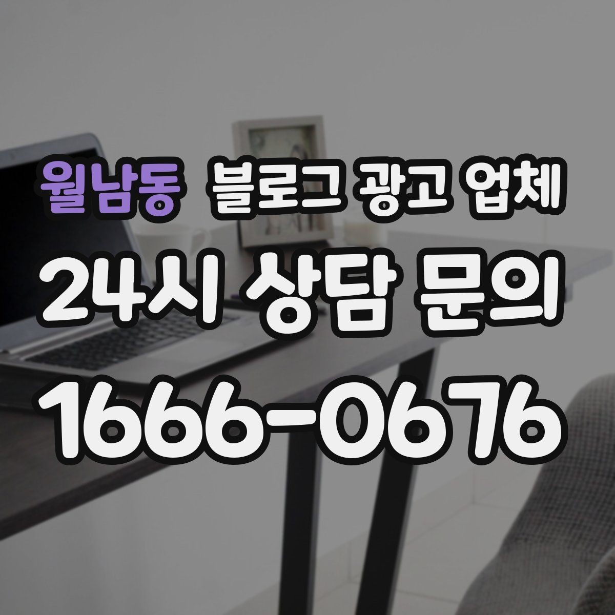 월남동 블로그 광고 업체 진행 시 기대하면 안 되는 것
