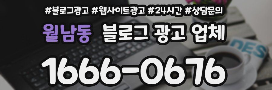 월남동 블로그 광고 업체