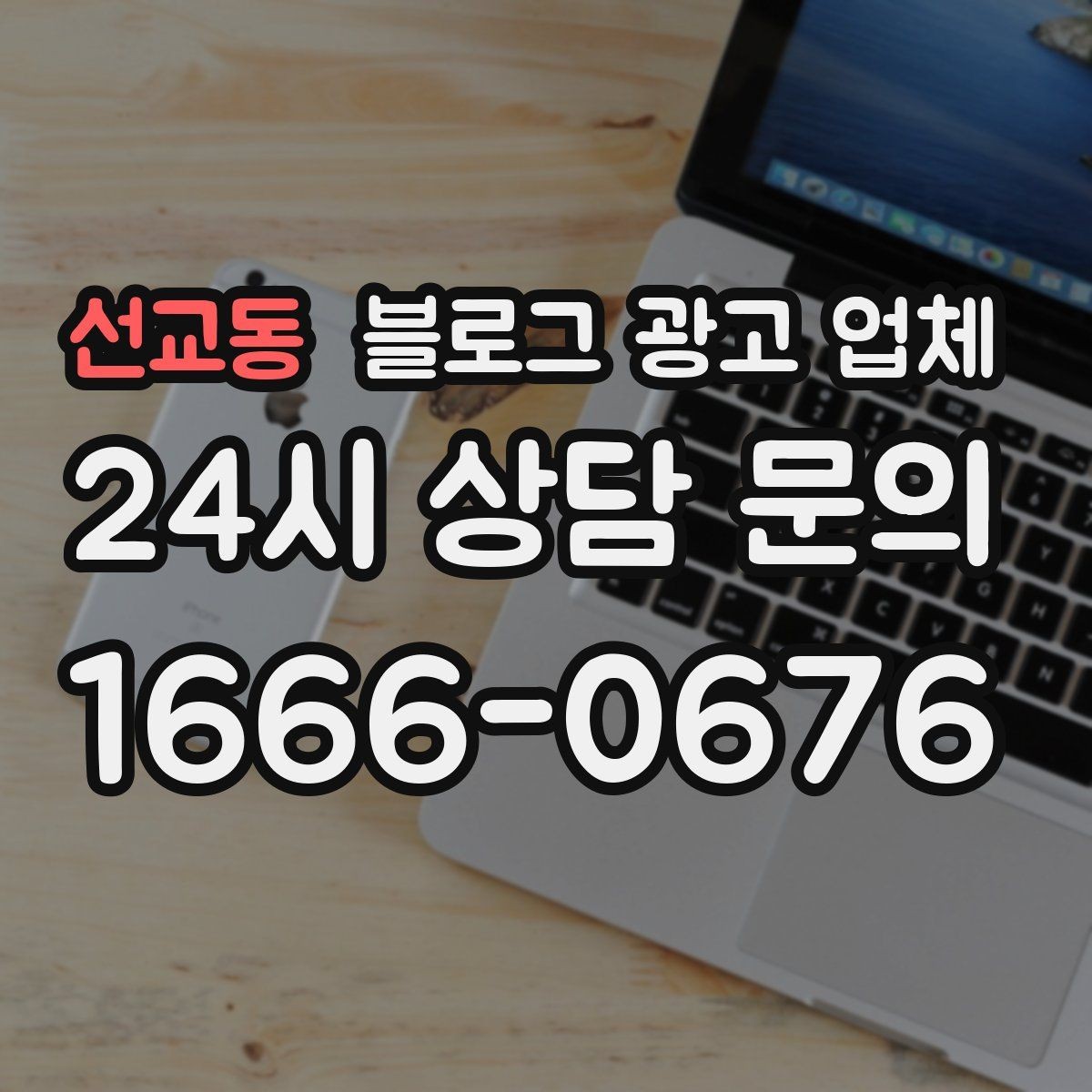 선교동 블로그 광고 업체 진행 전 경쟁사 분석이 필요한 이유