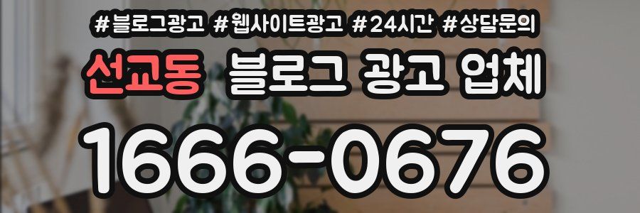 선교동 블로그 광고 업체
