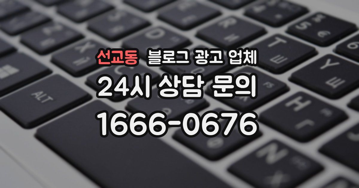 선교동 블로그 광고 업체