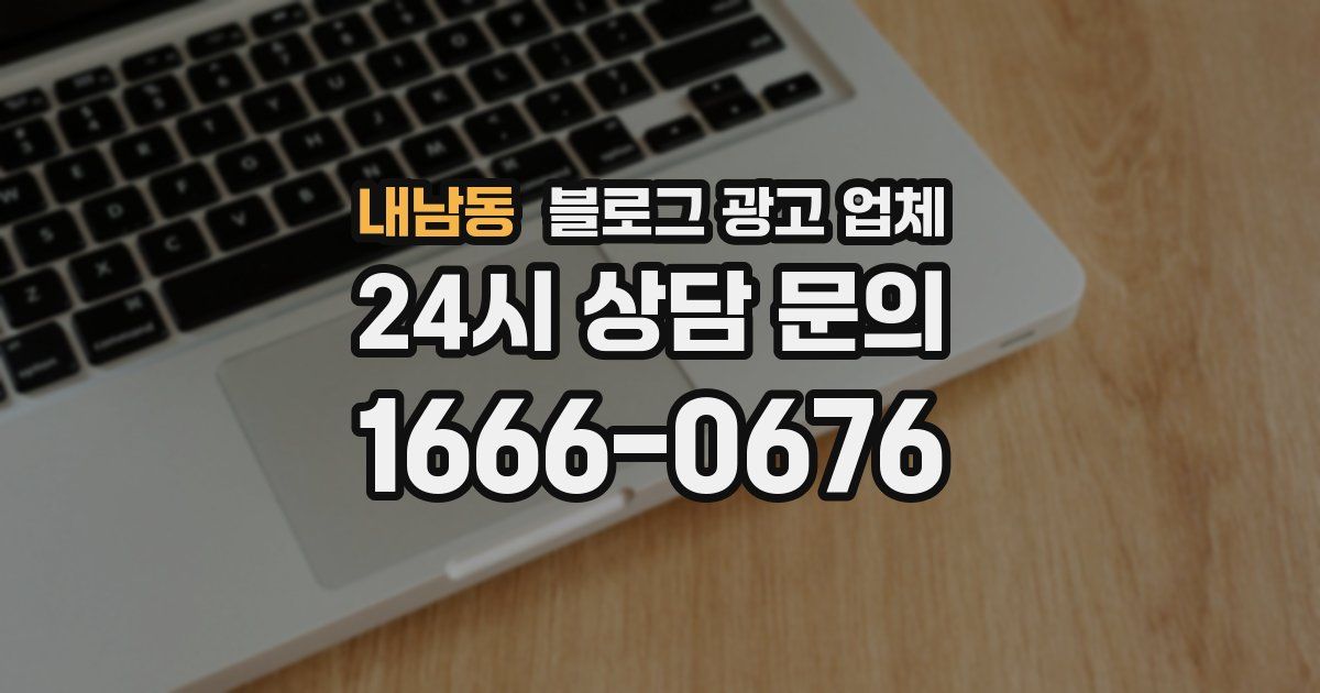내남동 블로그 광고 업체