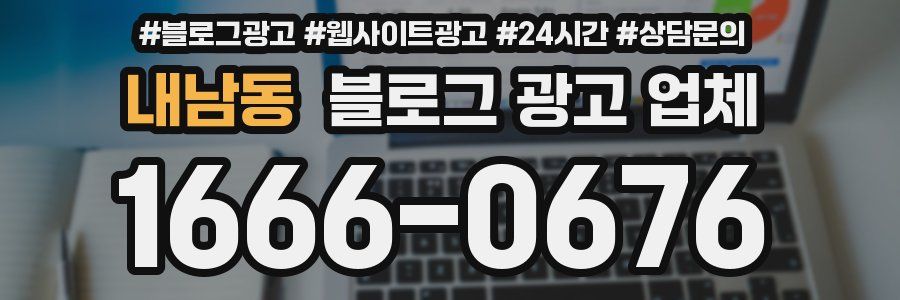 내남동 블로그 광고 업체