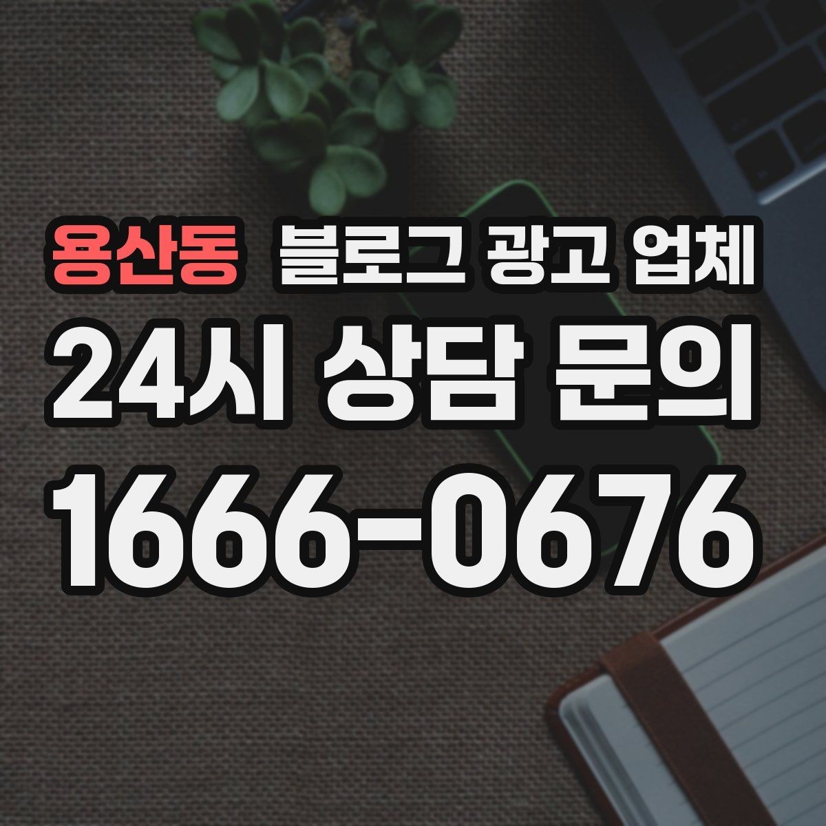 용산동 블로그 광고 업체 후기보다 상담이 더 중요한 이유