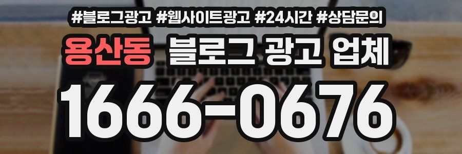 용산동 블로그 광고 업체