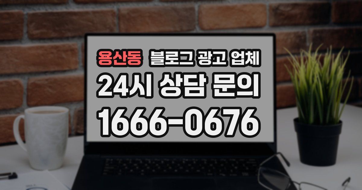 용산동 블로그 광고 업체