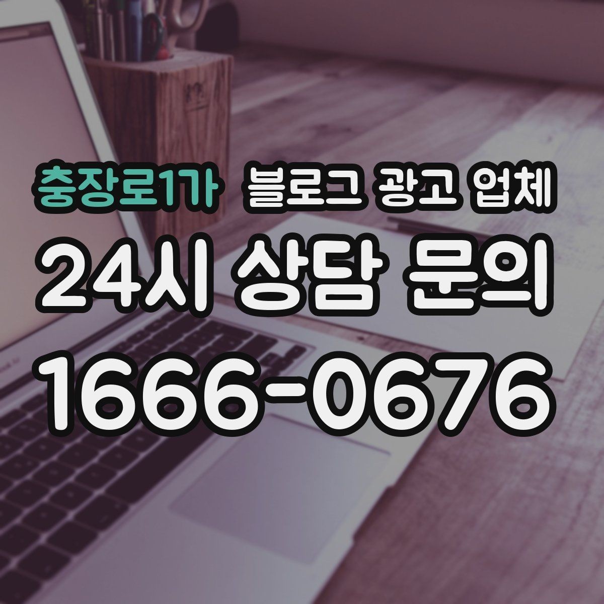 충장로1가 블로그 광고 업체 비교 시 가격만 보면 안 되는 이유