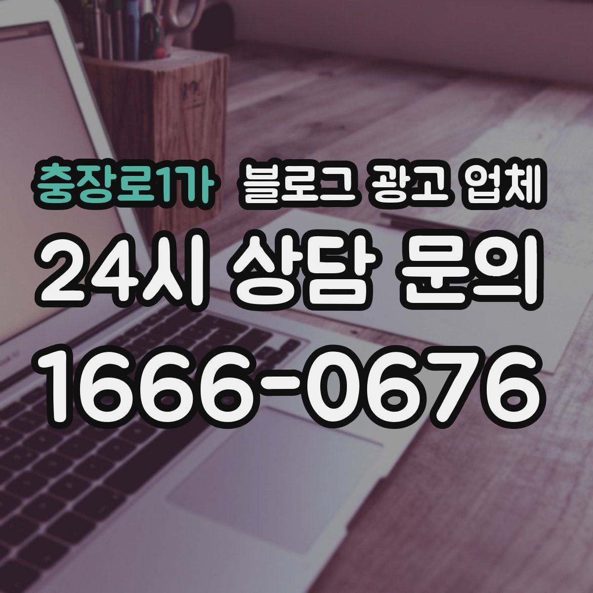 충장로1가 블로그 광고 업체