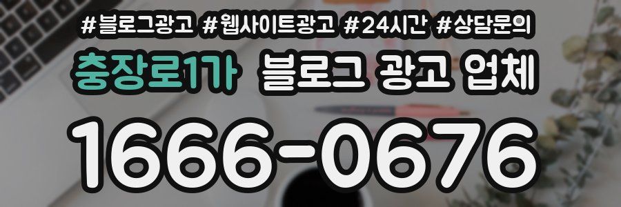 충장로1가 블로그 광고 업체