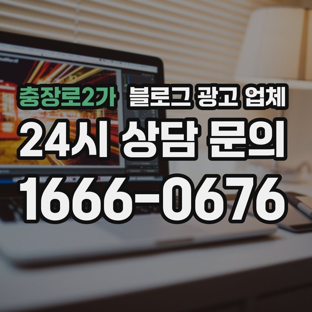 충장로2가 블로그 광고 업체 비용과 운영 범위를 함께 살피기