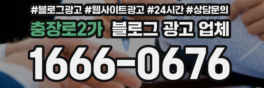 충장로2가 블로그 광고 업체