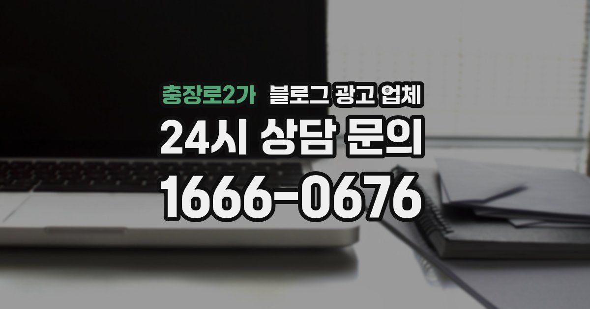 충장로2가 블로그 광고 업체
