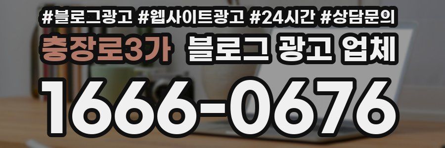 충장로3가 블로그 광고 업체