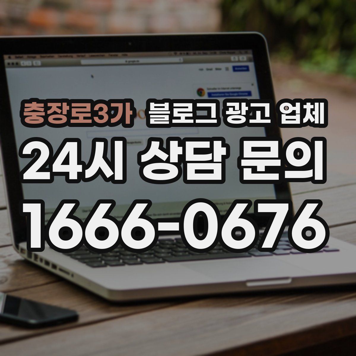 충장로3가 블로그 광고 업체