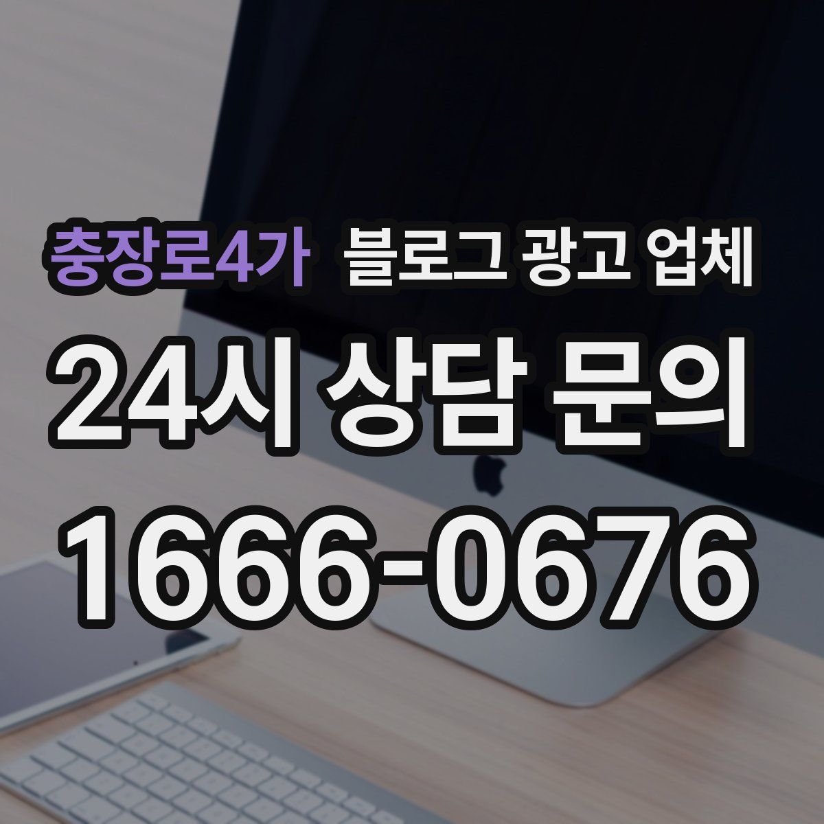 충장로4가 블로그 광고 업체