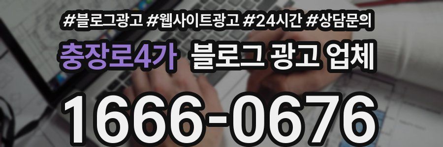 충장로4가 블로그 광고 업체