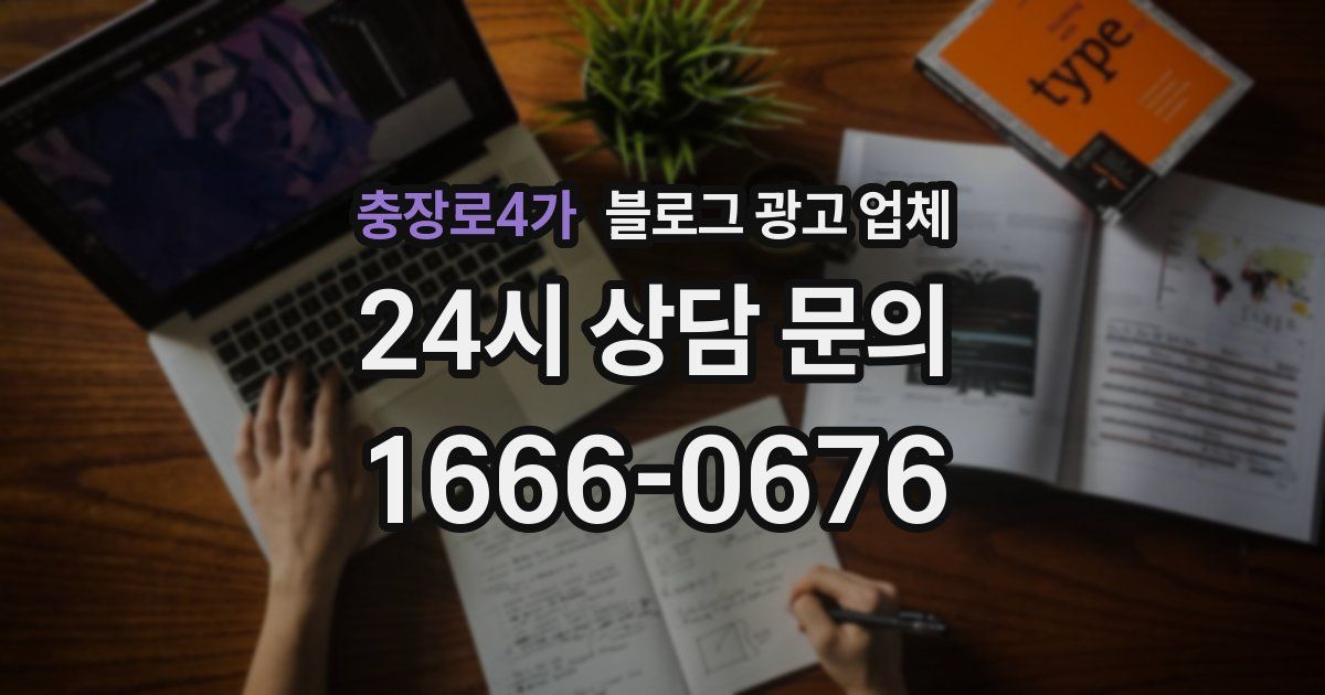 충장로4가 블로그 광고 업체