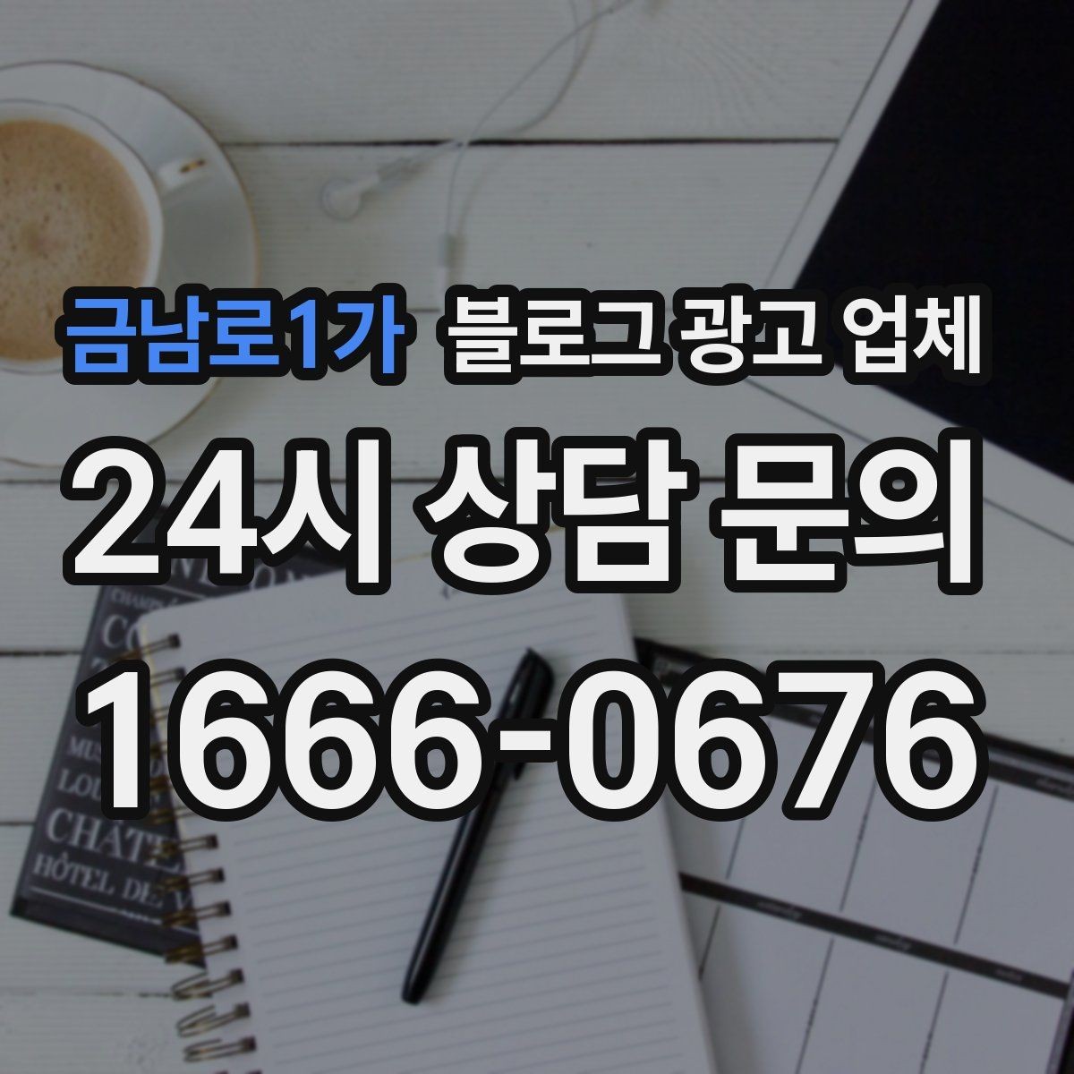 금남로1가 블로그 광고 업체 운영을 맡길 때 고려할 현실 조건