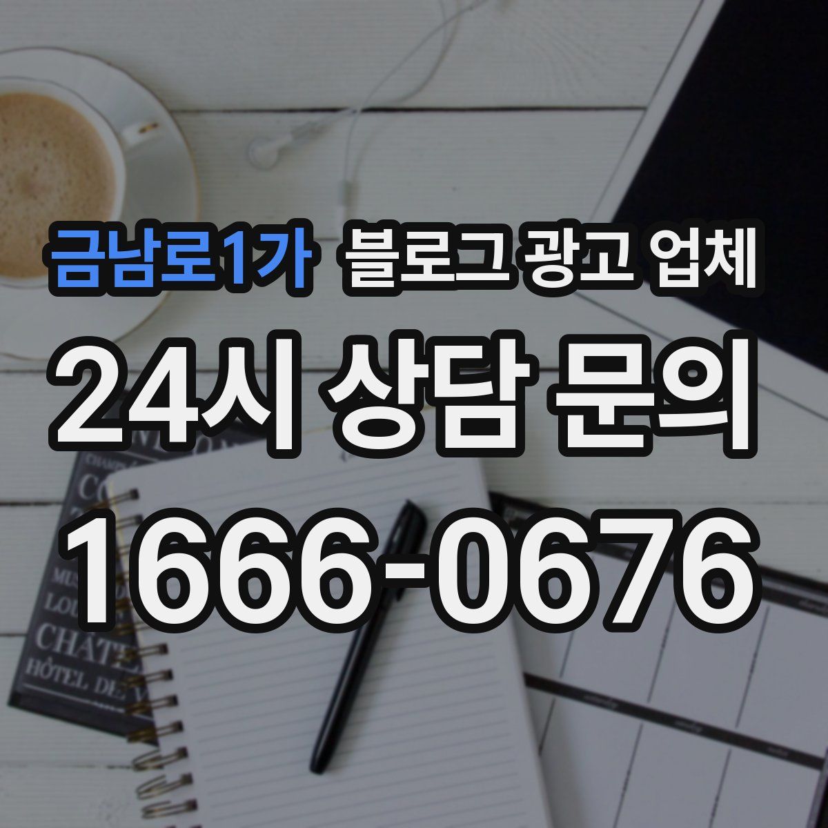금남로1가 블로그 광고 업체