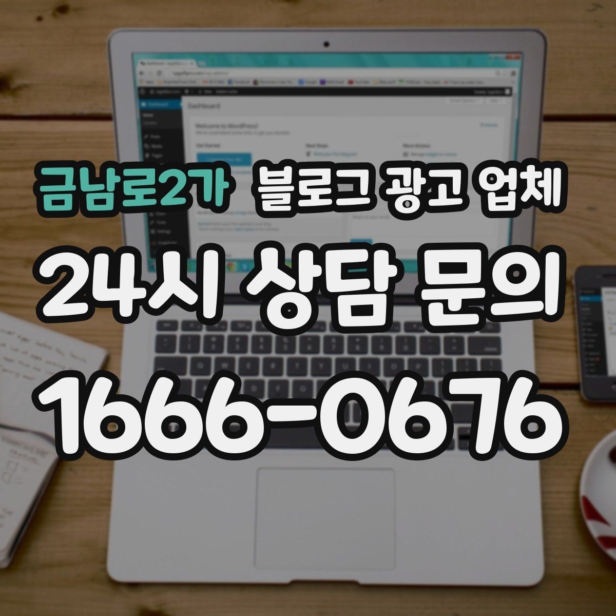 금남로2가 블로그 광고 업체 선택 시 브랜드 이미지도 중요하다
