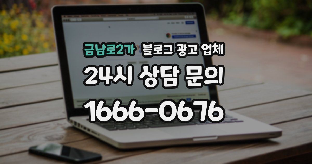 금남로2가 블로그 광고 업체
