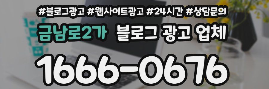 금남로2가 블로그 광고 업체