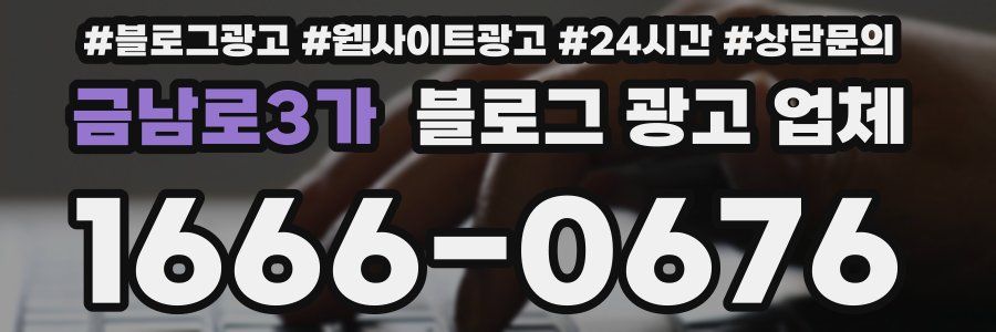 금남로3가 블로그 광고 업체