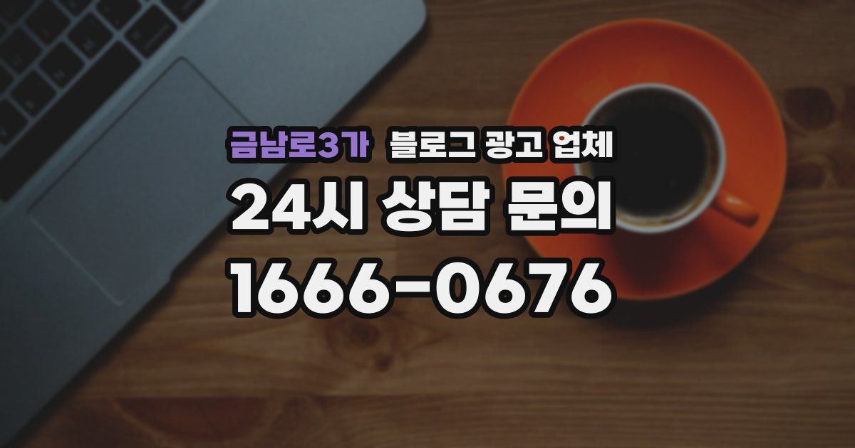 금남로3가 블로그 광고 업체