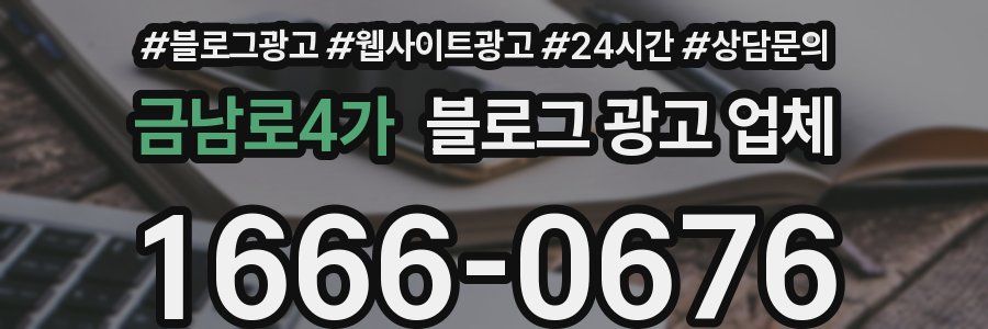 금남로4가 블로그 광고 업체