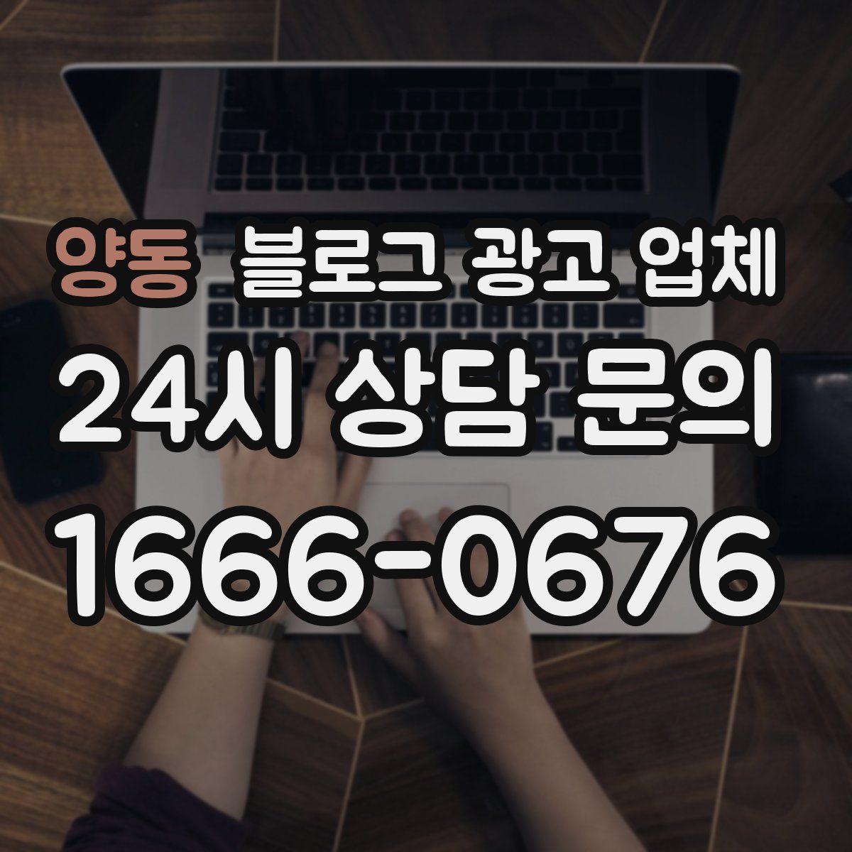 양동 블로그 광고 업체