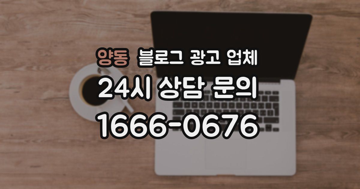 양동 블로그 광고 업체