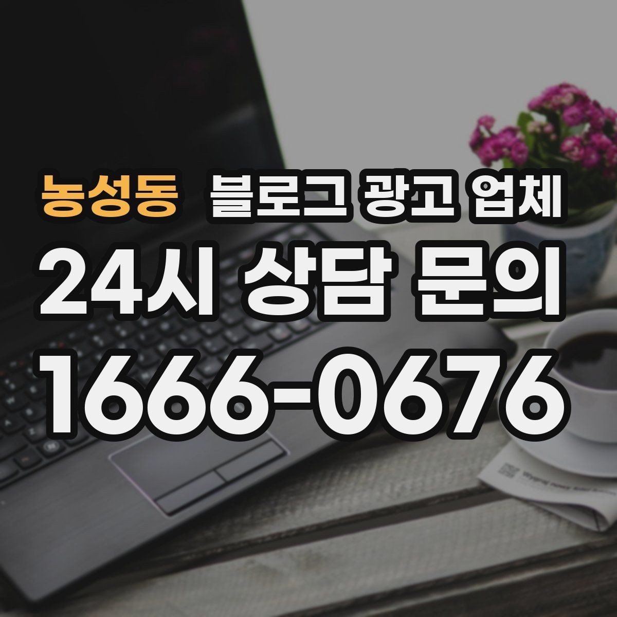 농성동 블로그 광고 업체 이용 전 기대치 조율이 필요한 이유
