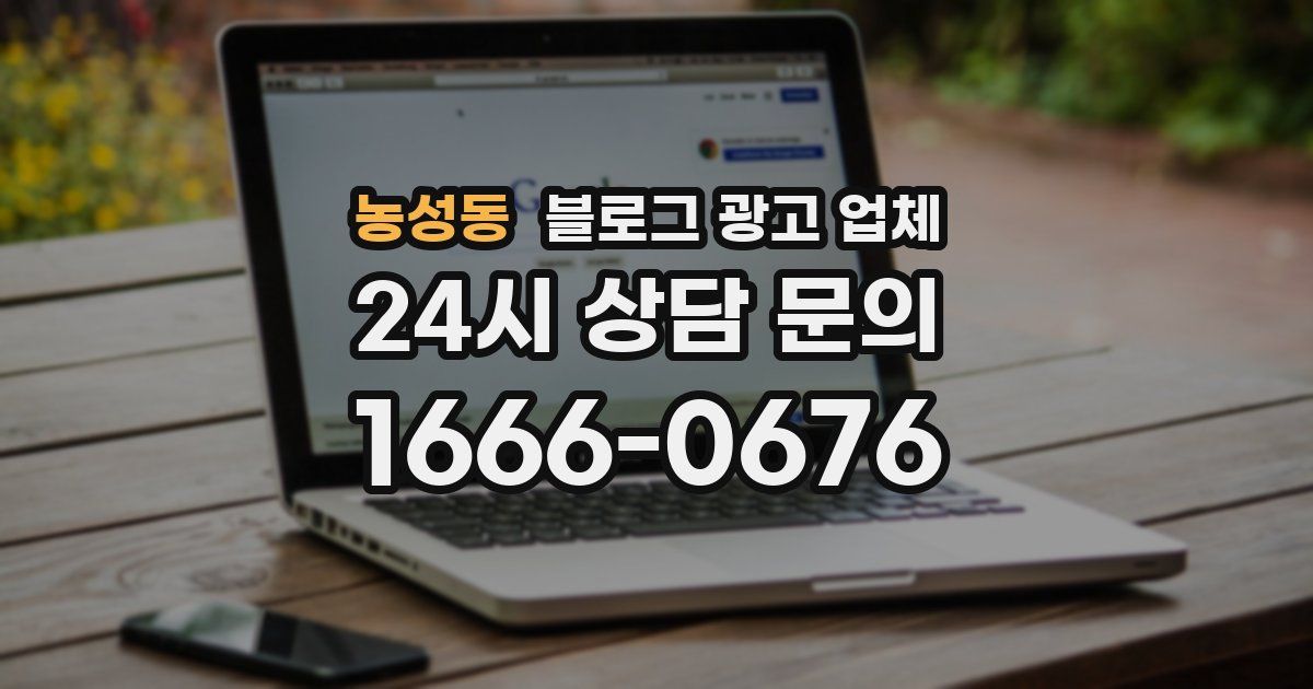 농성동 블로그 광고 업체