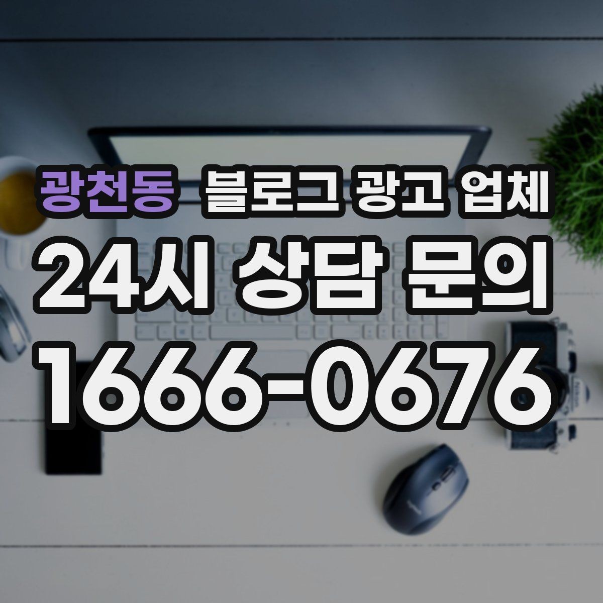 광천동 블로그 광고 업체 제안서에서 봐야 할 내용