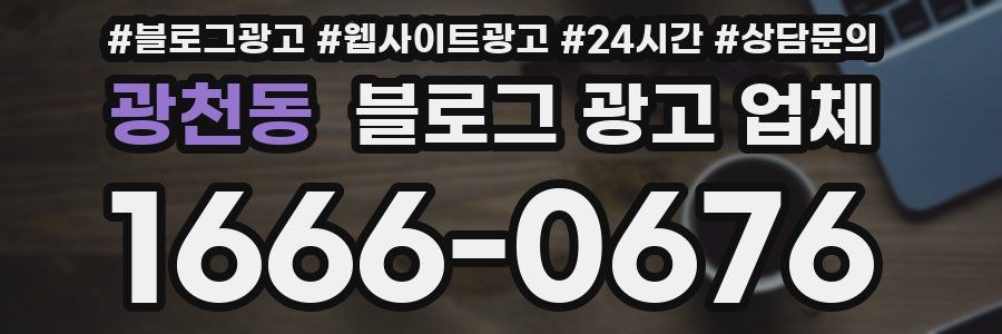 광천동 블로그 광고 업체