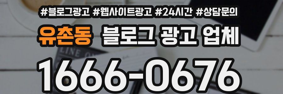 유촌동 블로그 광고 업체