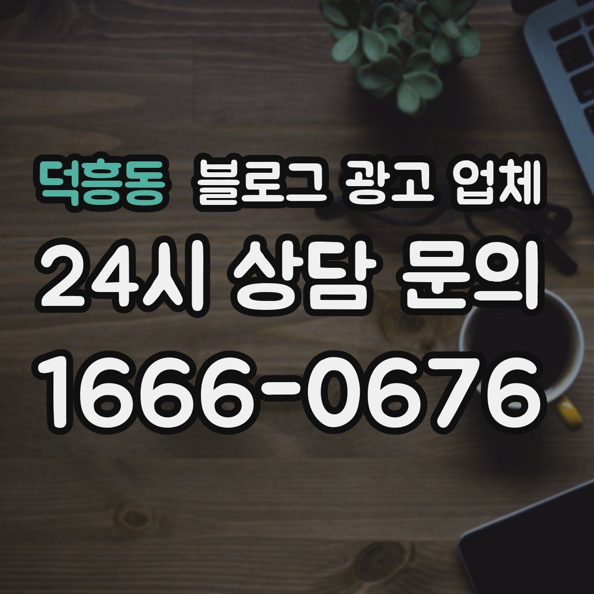 덕흥동 블로그 광고 업체 상담 시 견적 외에 봐야 할 것