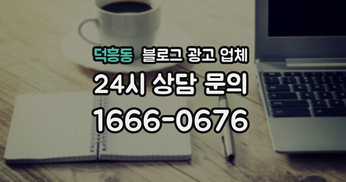 덕흥동 블로그 광고 업체