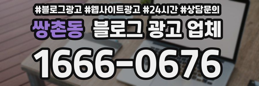 쌍촌동 블로그 광고 업체