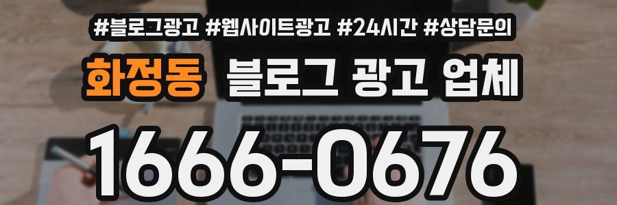 화정동 블로그 광고 업체