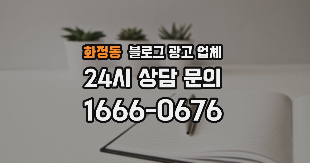 화정동 블로그 광고 업체