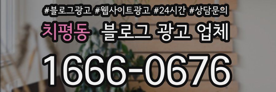 치평동 블로그 광고 업체