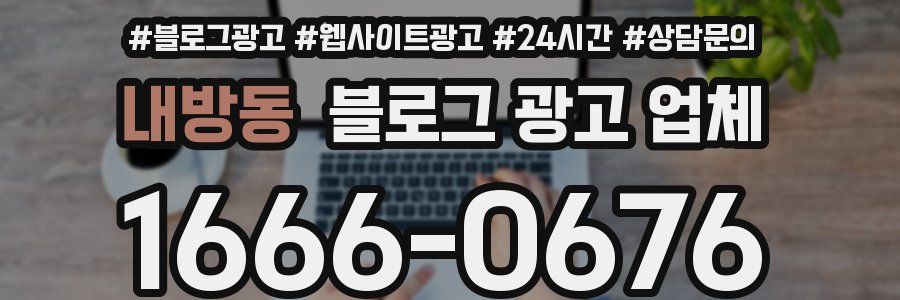 내방동 블로그 광고 업체