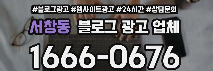 서창동 블로그 광고 업체