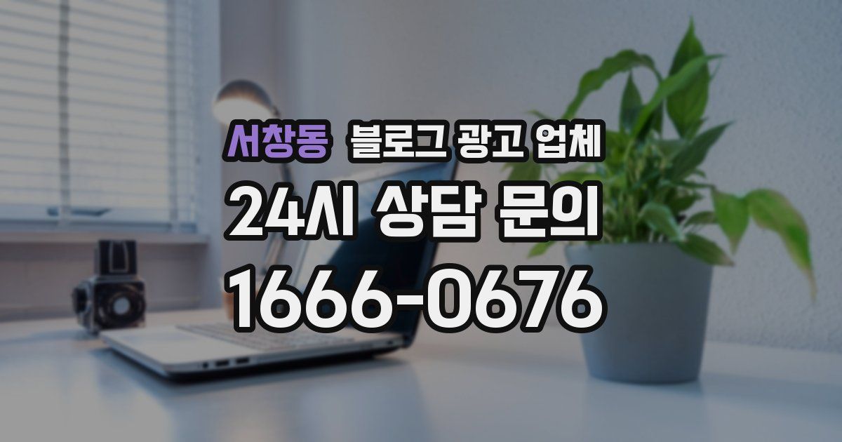 서창동 블로그 광고 업체